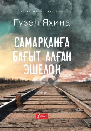 самарқанға бағыт алған эшелон